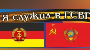 ГСВГ. И сердце чаще застучит в груди - ДМБ!