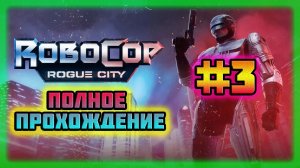 RoboCop: Rogue City (PC)-Дешёвый Диллер,Информатор Пепла и Время Покаяния #3 (Normal).