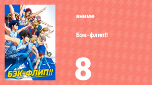 Бэк-флип!! 8 серия (аниме-сериал, 2021)