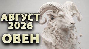 ОВЕН - ГОРОСКОП на АВГУСТ 2026