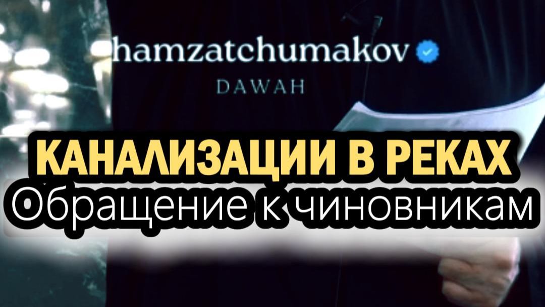 КАНАЛИЗАЦИИ В РЕКАХ (Обращение к чиновникам) || Шейх Хамзат Чумаков || 10.07.2026г.