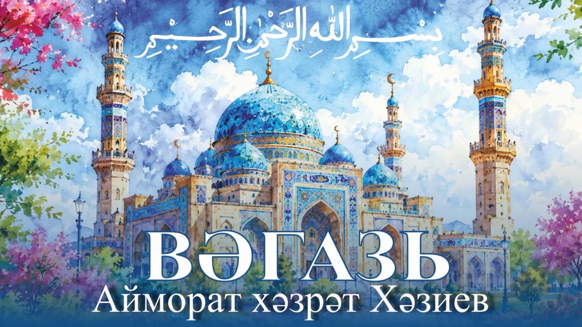 Айморат хәзрәт Хәзиев 10 июль 2026 ел. смотреть онлайн