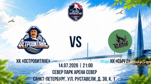 ХК «Островитяне» - ХК «Сыч 2» | 14.07.2026