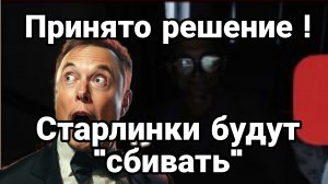 СТАРЛИНКИ БУДУТ ГАСИТЬ