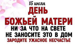 15 июля праздник День Берегини. Что нельзя делать сегодня. Народные Традиции и Приметы и Суеверия