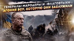 «Мясник» Сырский и мародёры в погонах: вся правда об украинском фронте, которую скрывает Киев