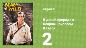 В дикой природе с Беаром Гриллсом 8 сезон 2 серия (реалити-шоу, 2023)