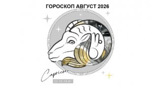 КОЗЕРОГ - ГОРОСКОП НА АВГУСТ 2026 ГОДА/ CAPRICORN - HOROSCOPE FOR AUGUST 2026 #астропрогноз #козерог