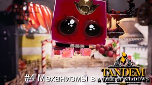 #4 Механизмы в Tandem - A Tale of Shadows