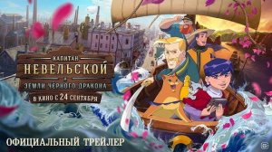Капитан Невельской и Земли Черного дракона | Трейлер |2026  В кино с 24 сентября