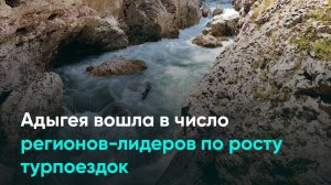 Адыгея вошла в число регионов-лидеров по росту турпоездок