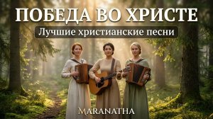 🕊️ Победа во Христе | Лучшие христианские песни | Maranatha