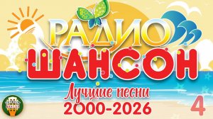 ЛУЧШИЕ ПЕСНИ РАДИО ШАНСОН ❂ САМЫЕ РОДНЫЕ ПЕСНИ 2000-2026 ☀ ПРОВЕРЕНО ВРЕМЕНЕМ ☀ ЧАСТЬ 4 САМАЯ ЛУЧШАЯ
