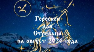 Гороскоп для Стрельца на август 2026 года