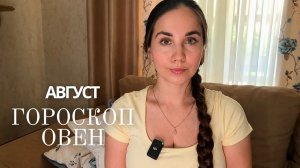ОВЕН - ГОРОСКОП НА АВГУСТ 2026