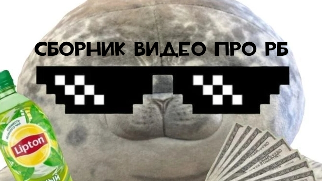Сборник ржачных видео по рб 2 часть (3 часть на 5 лайков) смотреть онлайн