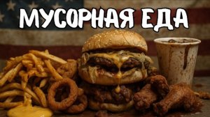 Мусорная еда: как мы подсели на иглу из соли, жира и сахара!
