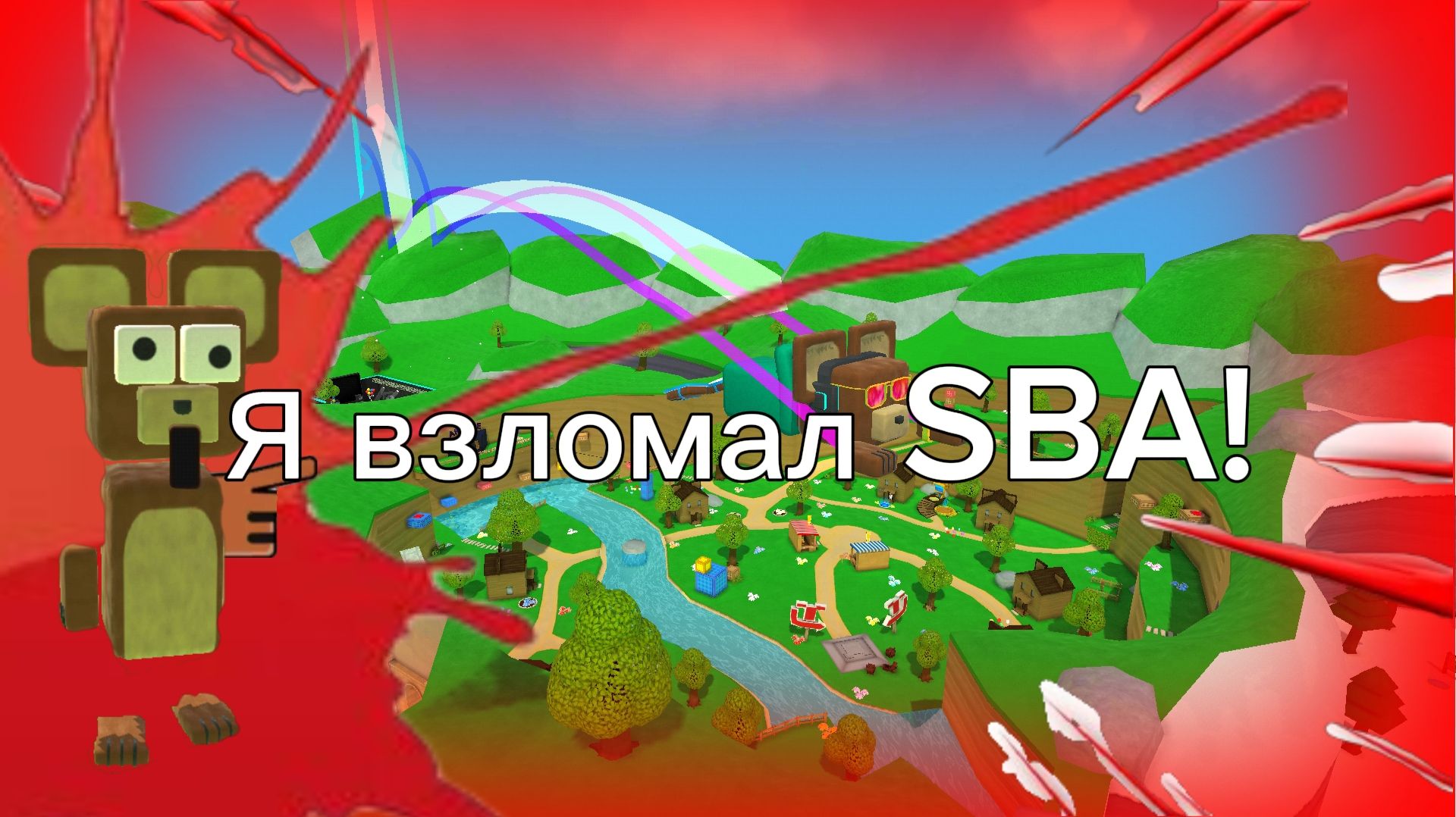 Я взломал SBA...