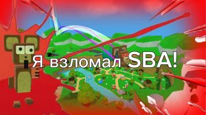Я взломал SBA...