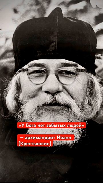 «У Бога нет забытых людей»— архимандрит Иоанн (Крестьянкин) #православие #вера #доверие #молитва