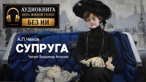 Аудиокнига. «Супруга». А.П.Чехов. Читает Владимир Антоник