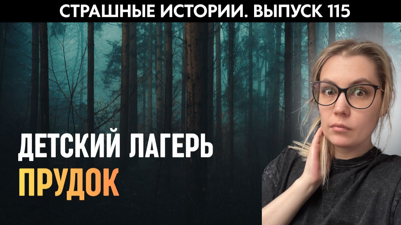 Не детские страшилки из летнего лагеря | Страшные истории | Аудиорассказы ‘115 смотреть онлайн
