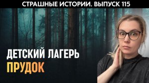 Не детские страшилки из летнего лагеря | Страшные истории | Аудиорассказы ‘115