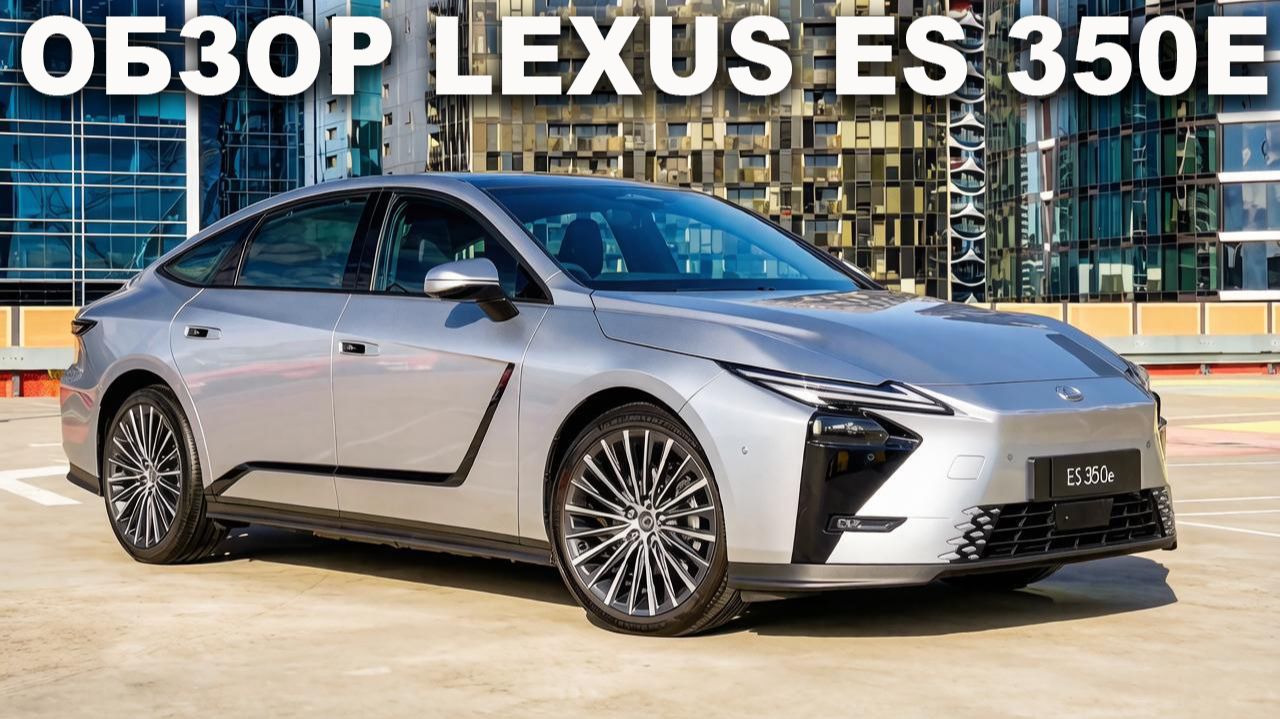 Новый Lexus ES 350e 2026 модельного года. Обзор автомобиля