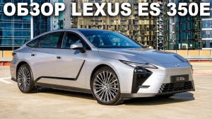 Новый Lexus ES 350e 2026 модельного года. Обзор автомобиля