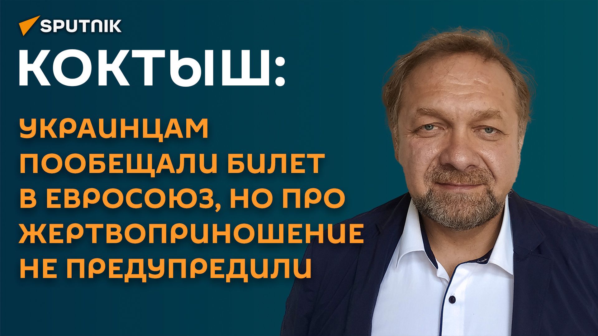 Коктыш: украинцам обещали билет в ЕС, но про жертвоприношение не предупредили