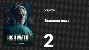 Высокая вода (Наводнение) 2 серия (сериал, 2022)