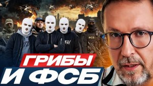 Шарий: Грибы и ФСБ  ...