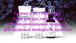 Fulleren C-60/Full Energy!Крем для рук, лица и тела.Инновационные продукты для здоровья и молодости!