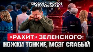 «Рахит» Зеленского: ножки тонкие, мозг слабый