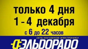 Реклама Эльдорадо 2005. Скидка 20% на все стиральные машины