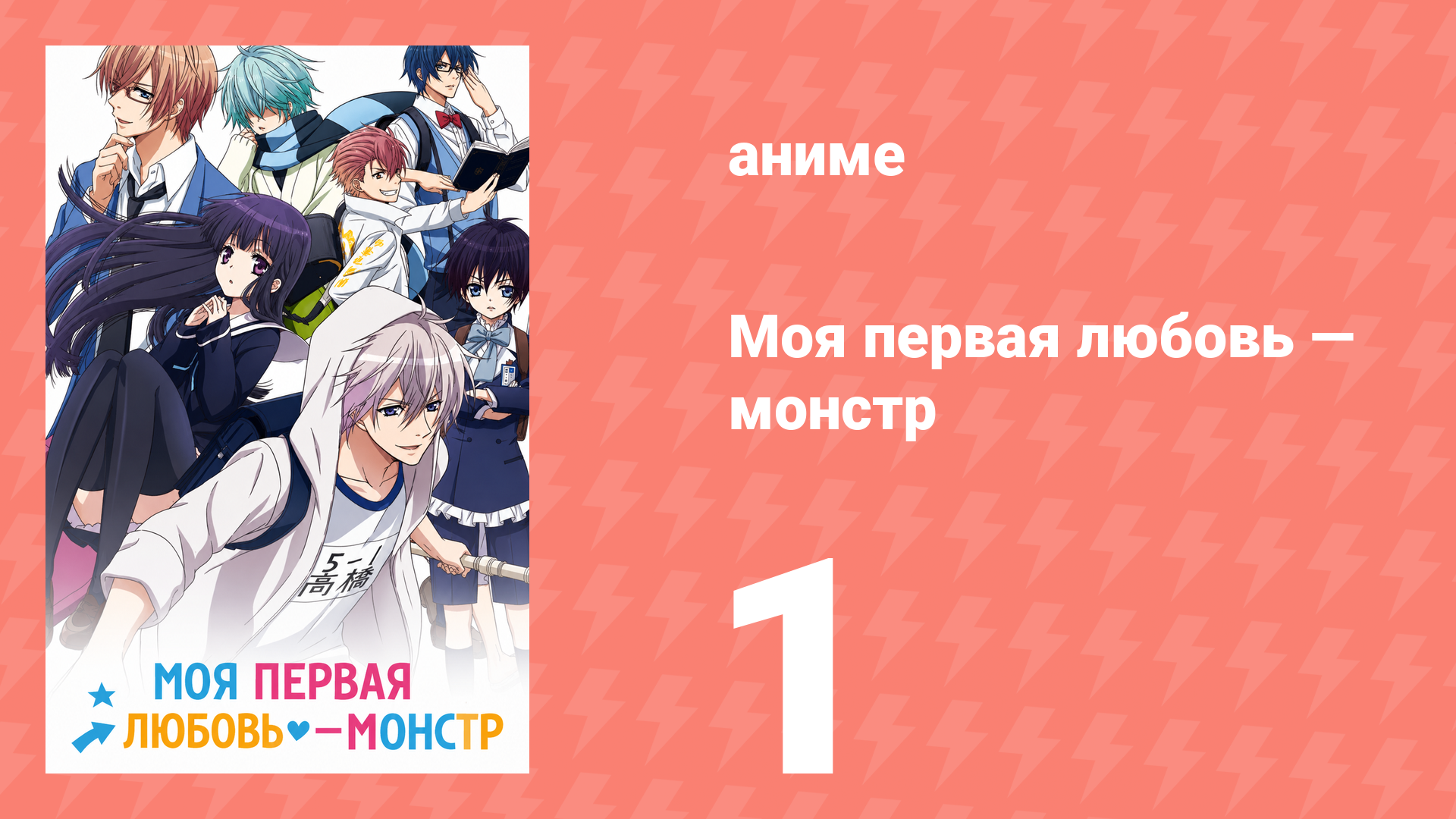 Моя первая любовь — монстр 1 серия (аниме-сериал, 2016) смотреть онлайн