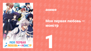 Моя первая любовь — монстр 1 серия (аниме-сериал, 2016)