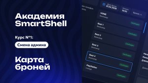 Академия SmartShell 2026 - Карта броней #6
