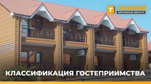 Гостевые дома Херсонщины должны соответствовать федеральному законодательству