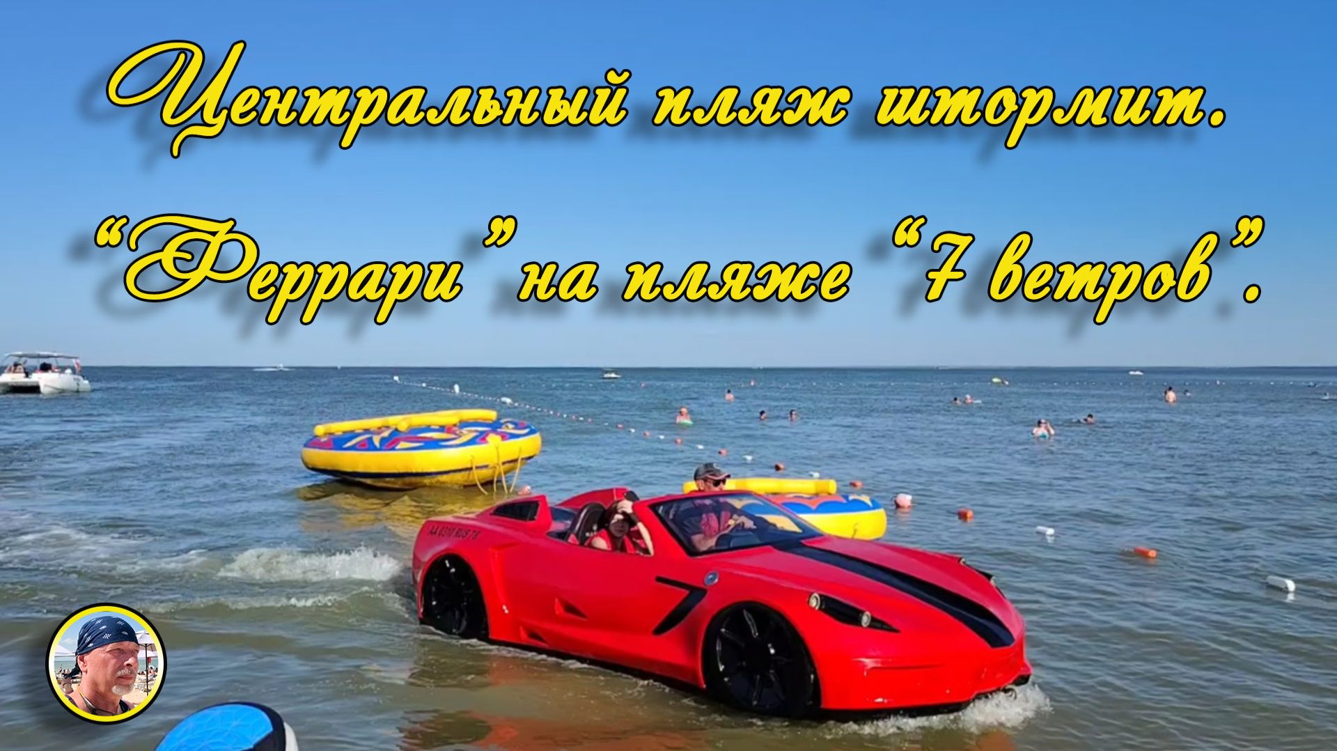 Ейск-2026. Центральный пляж и Пляж "7 ветров" 13 июля 2026 г. смотреть онлайн