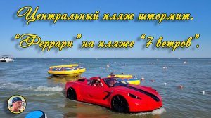Ейск-2026. Центральный пляж и Пляж «7 ветров» 13 июля 2026 г.