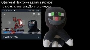 Спасибо CTEPA за взлом моего мульта