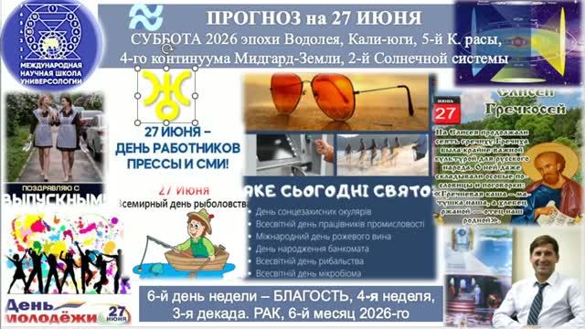 ПРОГНОЗ на 27 ИЮНЯ, СУББОТУ, день БЛАГОСТИ, 2026, эпохи Водолея, 5-й К.расы 2-й Солнечной системы
