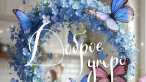 Доброе утро — красивые пожелания хорошего дня и прекрасного настроения ☀️