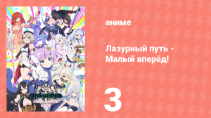 Лазурный путь: Малый вперёд! 3 серия (аниме-сериал, 2021)
