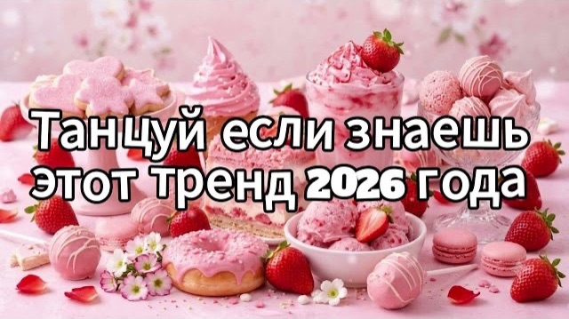 Танцуй если знаешь этот тренд 2026 года смотреть онлайн