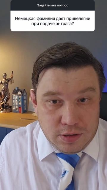 Немецкая фамилия дает привилегии при подаче антрага?
