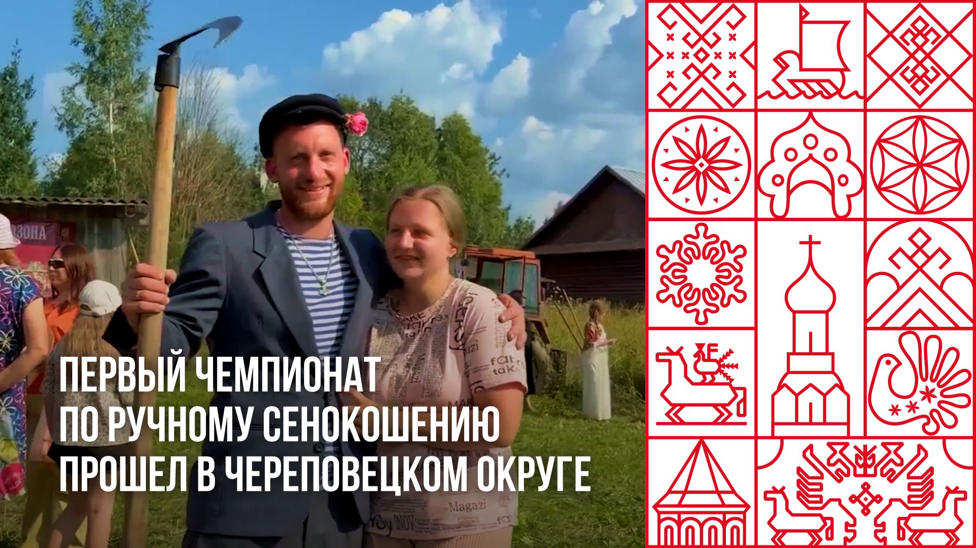 В Череповецком округе прошел первый чемпионат по ручному сенокошению