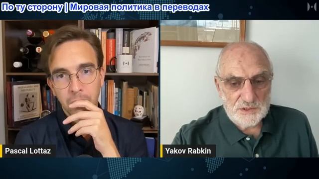 Паскаль Лоттаз - Проф. Яков Рабкин: Вините Россию: ложь, скрепляющая Запад смотреть онлайн