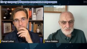 Паскаль Лоттаз - Проф. Яков Рабкин: Вините Россию: ложь, скрепляющая Запад